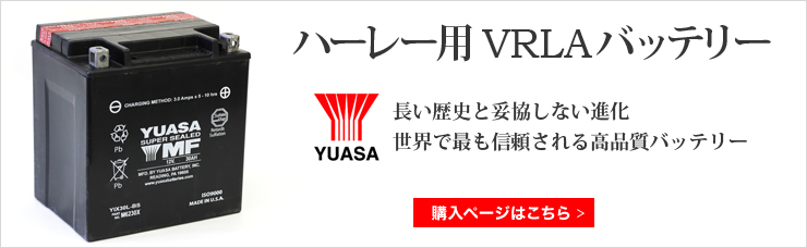 YUASA（ユアサ）　ハーレー用バッテリー