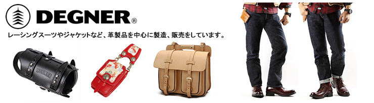 アパレル製品メーカー DEGNER