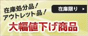 在庫処分 アウトレット
