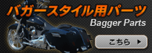 Baggerスタイル