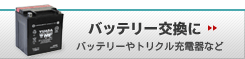 バッテリー交換に