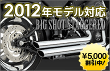VANCE&HINES ビックショット スタッガード