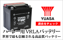 YUASA ハーレー用バッテリー