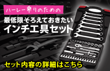 ハーレー用インチ工具 デイトナ