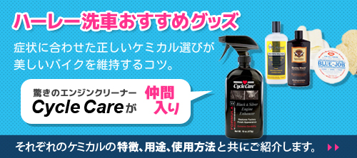 ハーレー洗車グッズ