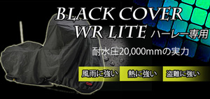 BLACK COVER WR LITE ハーレー専用TOP