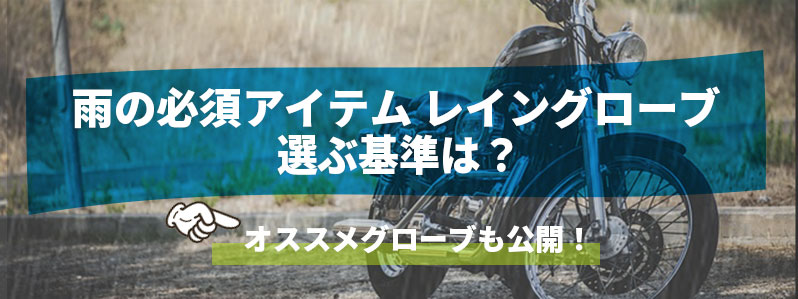 雨でもハーレーを楽しめる!雨対策アイテム