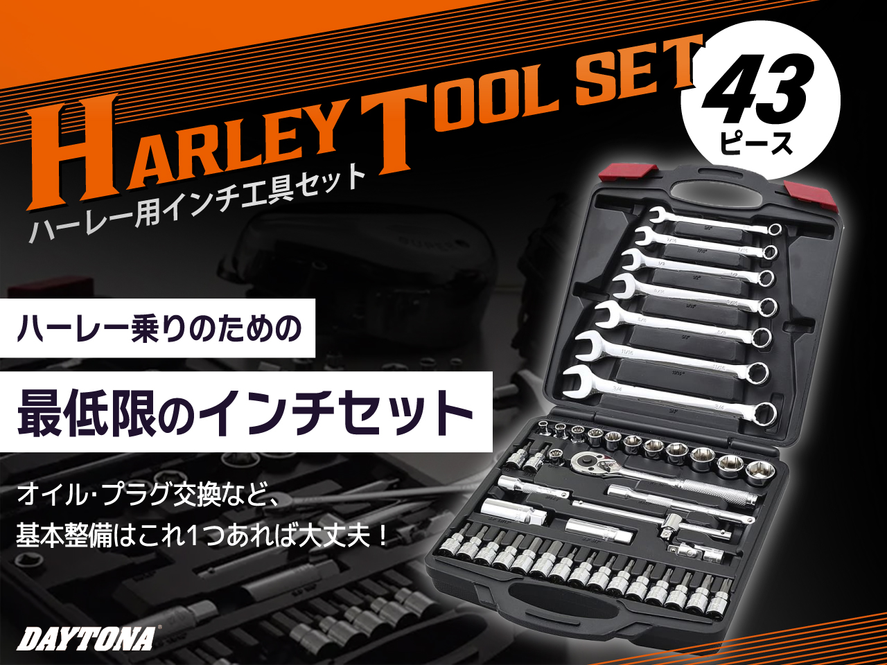 ハーレービギナーからベテランまで。最低限これさえ持っていれば大丈夫！おすすめ工具セットの紹介