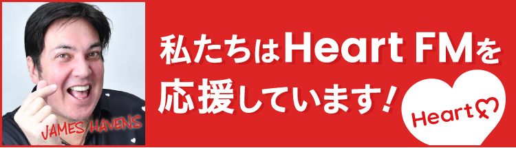 ハートエフエムバナー