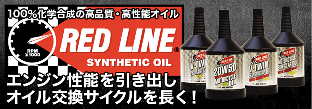 RED LINE(レッドライン)オイル