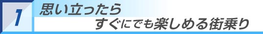 思い立ったらすぐにでも楽しめる街乗り