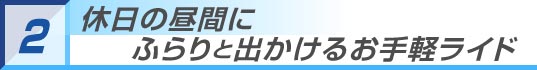 休日の昼間にふらりと出かけるお手軽ライド