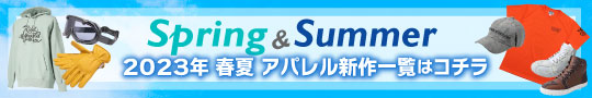 2023年 春・夏 アパレル新商品