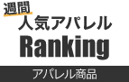 週替わり 人気アパレルRanking