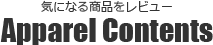 気になる商品をレビュー Apparel Contents