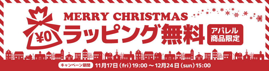 クリスマスラッピング無料