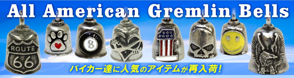ALL AMERICAN GREMLIN BELLSのグレムリンベル入荷のお知らせ