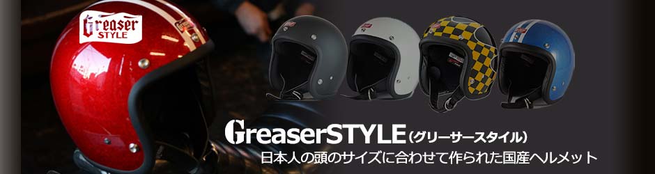 GreaserSTYLE(グリーサースタイル)