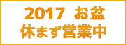 お盆も休まず営業中