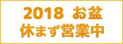 お盆期間も休まず営業中