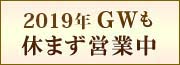 2019年GWも休まず営業中