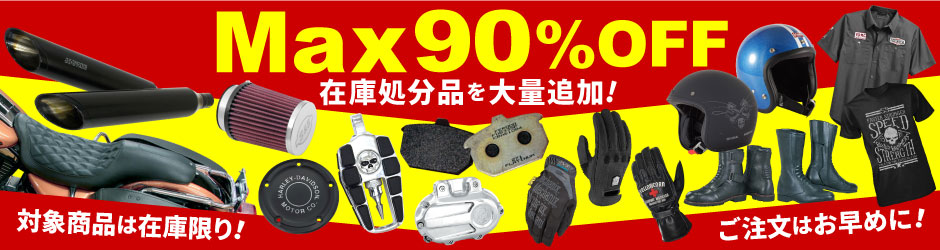 在庫処分品 最大90%OFF 開催中