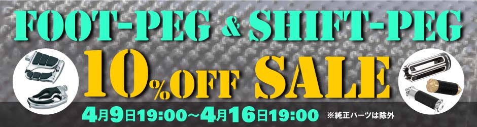 期間限定 フットペグ・シフトペグ 10%OFFセール開催中
