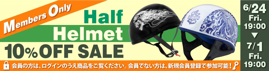 ハーフヘルメット10%OFFセール