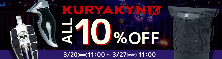 【期間限定】KURYAKYN（クリアキン）全品10%OFFセール開催！