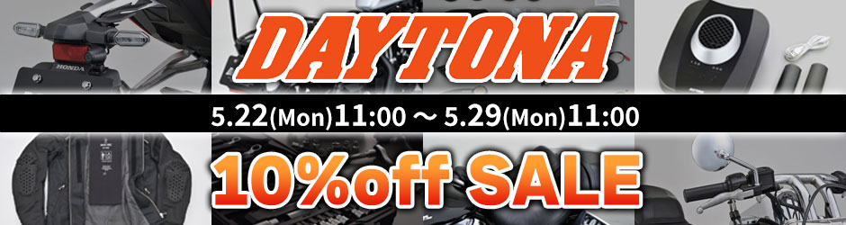 国内メーカーならではの確かな品質をお届け！ DAYTONA(デイトナ)製品10%OFFセール開催のお知らせ！