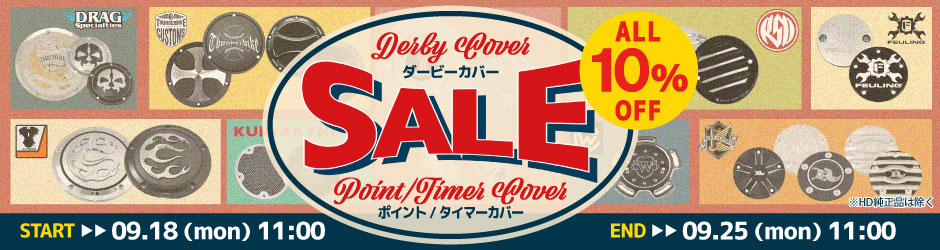 【期間限定】ダービーカバー&ポイント/タイマーカバー全品(HD純正品は除く)10%OFFセール開催!