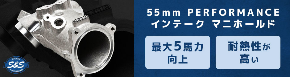 55mm PERFORMANCE インテークマニホールド