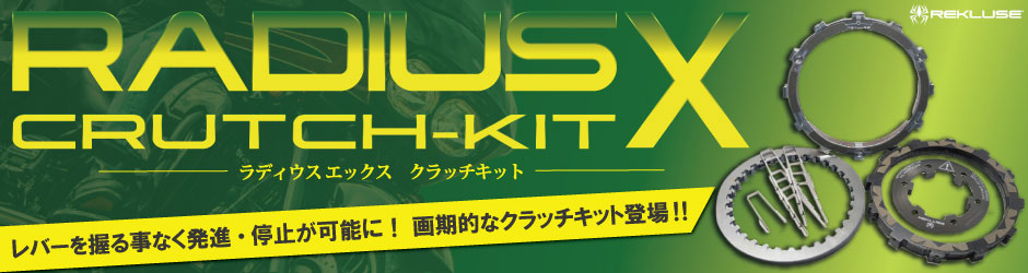 RADIUS X クラッチキット