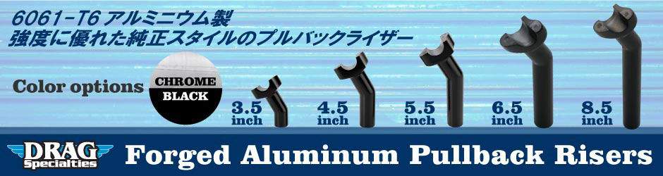 フォージドアルミニウム プルバックライザー