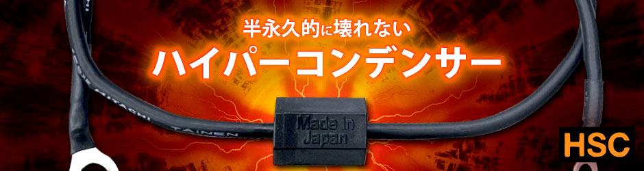 ハイパーコンデンサー
