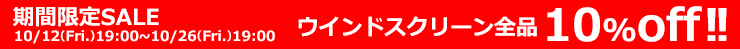 期間限定SALE ウインドスクリーン10%OFF