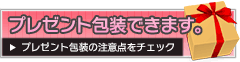 プレゼント包装の注意点をチェック