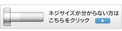 ボルトサイズ一覧表