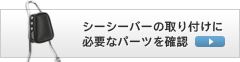 シーシーバー必要なパーツ