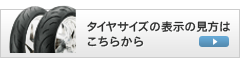 タイヤサイズ表記がわからない方はこちらをクリック