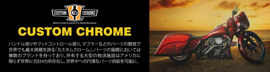 CUSTOM CHROME(カスタムクローム)