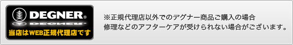 デグナー正規代理店