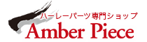 ハーレーパーツ専門ショップ アンバーピース