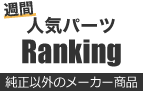 週替わり 人気パーツRanking