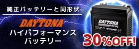 DAYTONAハーレー用バッテリー
