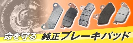標準装備ブレーキパッド