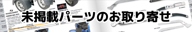 未掲載パーツのお取り寄せ