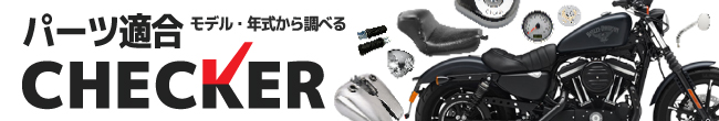 モデル年式から調べるパーツ適合