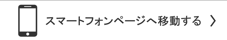 スマートフォンページへ