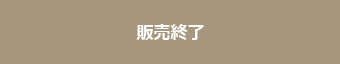 販売終了